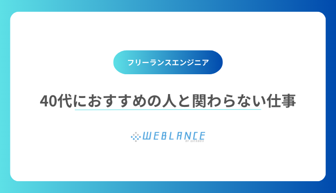 40代におすすめの人と関わらない仕事