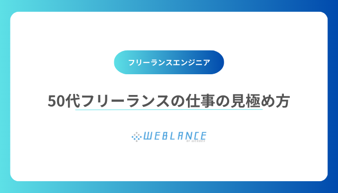 50代でも活躍できるフリーランスエンジニアの仕事の見極め方