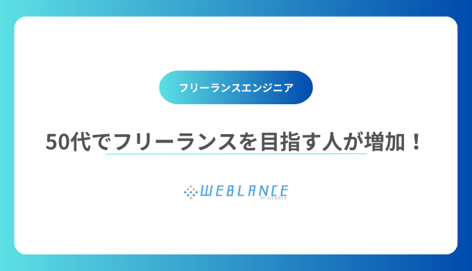 50代でフリーランスエンジニアやSEを目指す人が増えている！