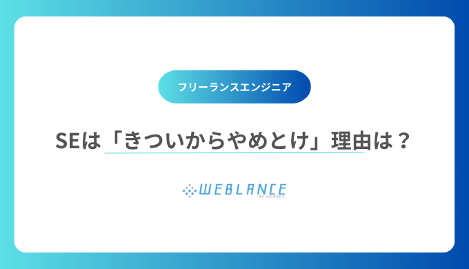 SEは「きついからやめとけ」理由は？