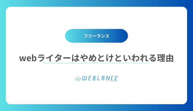 webライターは「やめとけ」といわれる10個の理由