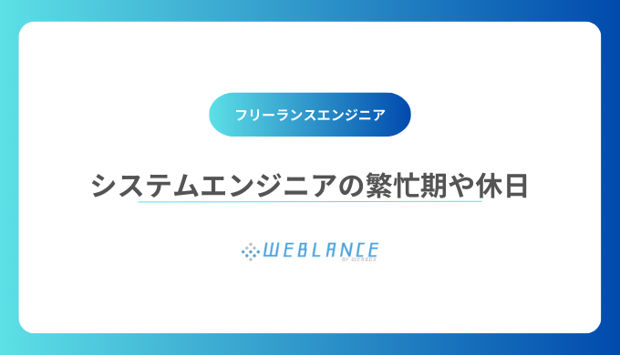 システムエンジニアの繁忙期や休日