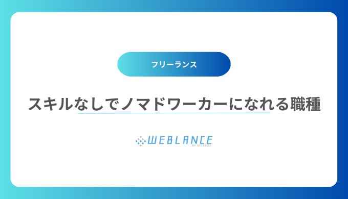 スキルなしでもノマドワーカーになれる職種