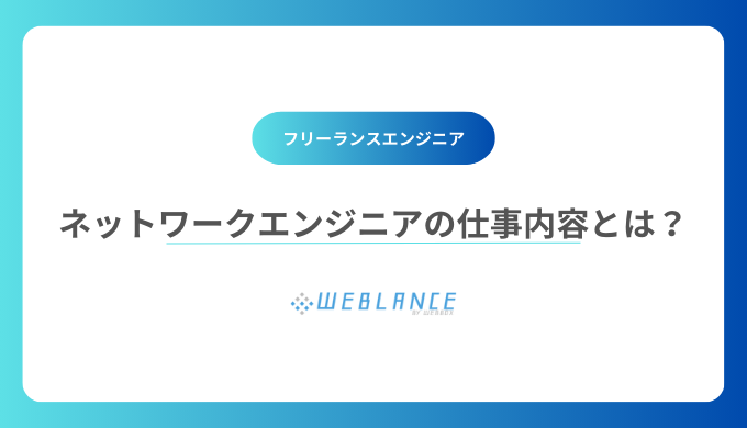 ネットワークエンジニアの仕事内容とは？