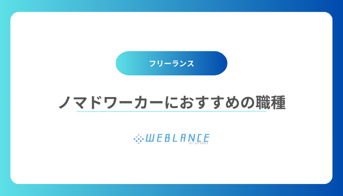 ノマドワーカーにおすすめの職種