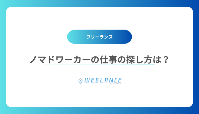 ノマドワーカーの仕事の探し方は？