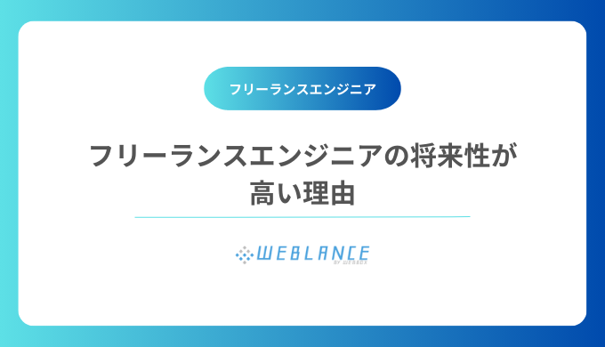 フリーランスエンジニアの将来性は高い！理由