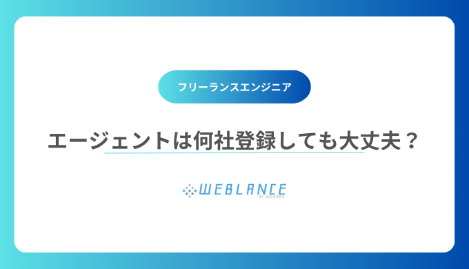 フリーランスエージェントは何社登録しても大丈夫？