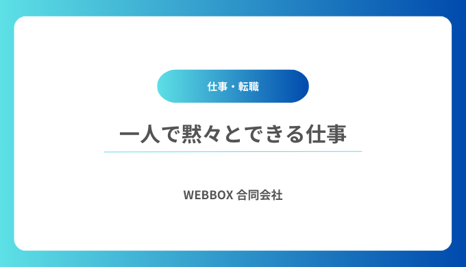 【一人で黙々とできる仕事】メリットとデメリットも解説