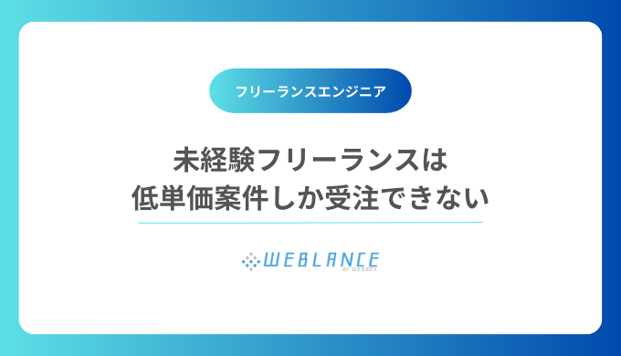 未経験フリーランスは低単価案件しか受注できない