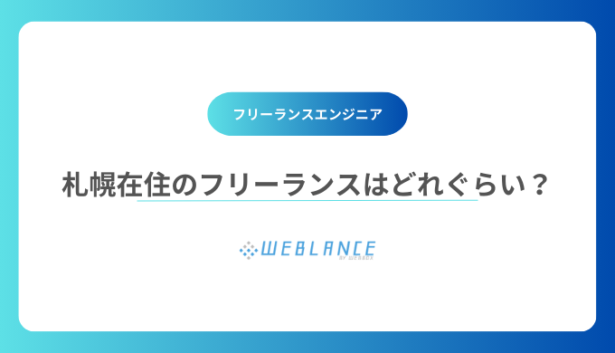 札幌在住のフリーランスエンジニアはどれぐらいいる？