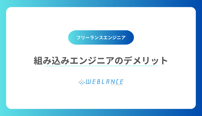 組み込みエンジニアがつまらないと言われる点やデメリット