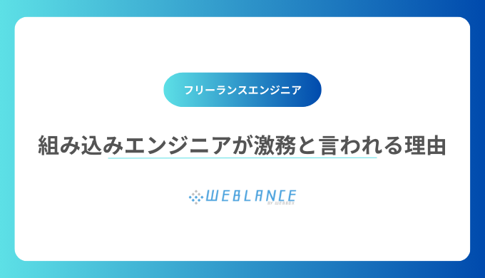 組み込みエンジニアが激務と言われる理由は？