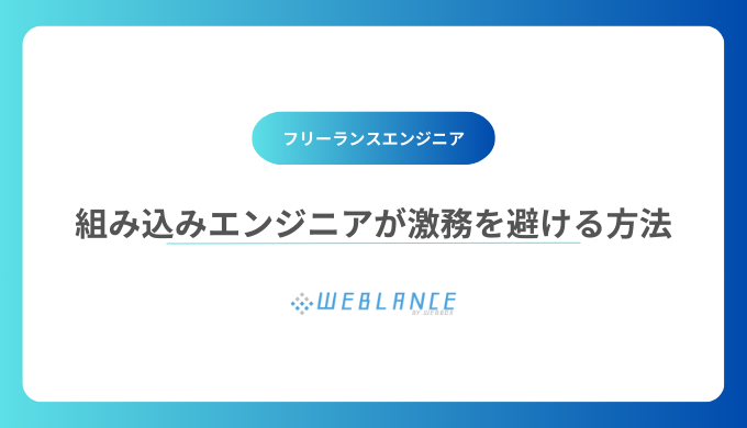 組み込みエンジニアが激務を避けるための方法