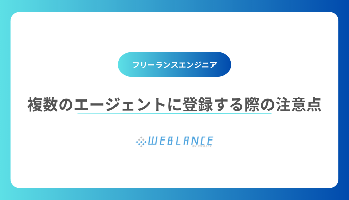 複数フリーランスエージェントに登録する際に注意