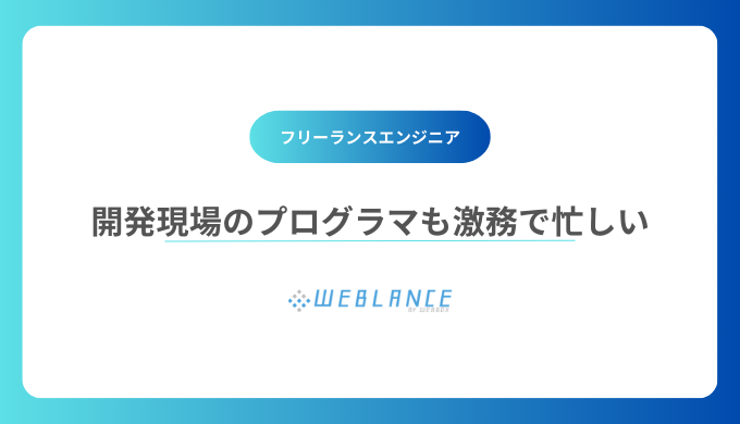 開発現場のプログラマも激務で忙しい