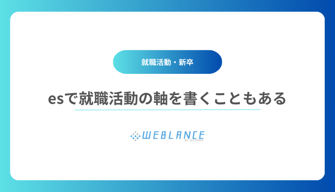 esで就職活動の軸に対して回答することもある