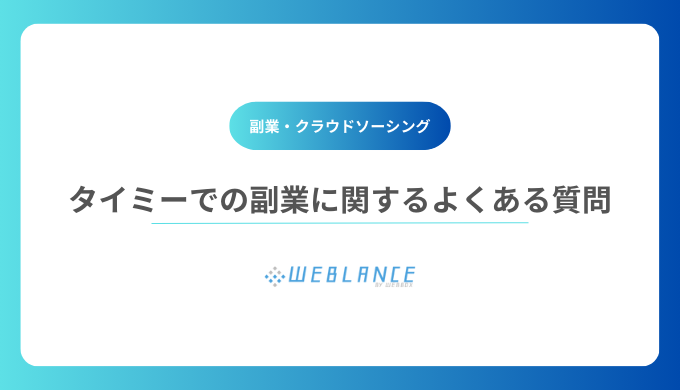 タイミーでの副業に関するよくある質問