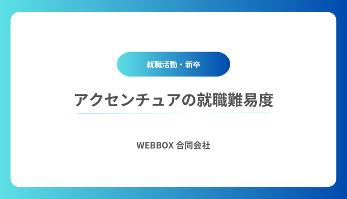 【アクセンチュアの就職難易度・就職偏差値】学歴フィルターや採用大学ランキング