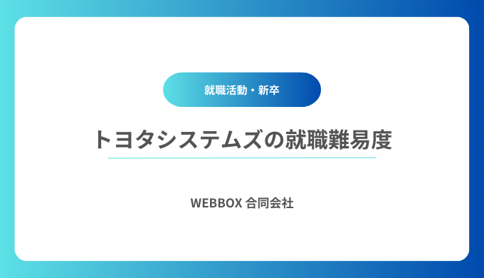 【トヨタシステムズの就職難易度＆偏差値】採用大学や学歴フィルター