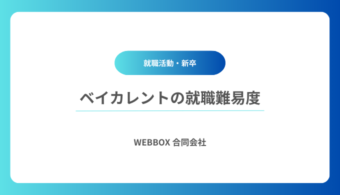 【ベイカレントの就職難易度＆偏差値】勝ち組？採用大学や学歴フィルター