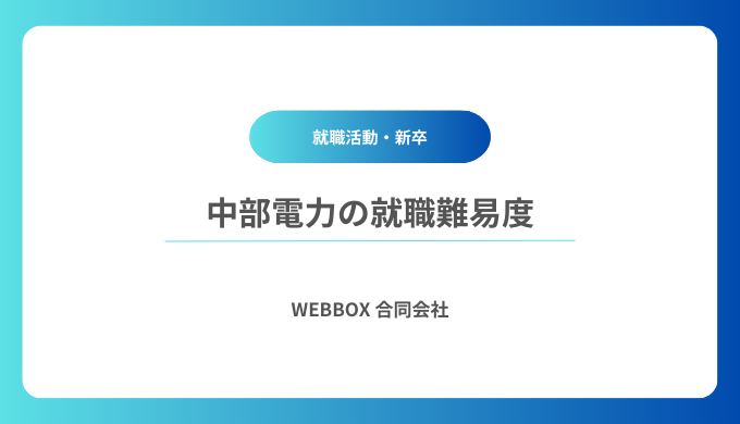 【中部電力の就職難易度＆偏差値】採用大学ランキング