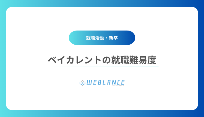 ベイカレント・コンサルティングの就職難易度