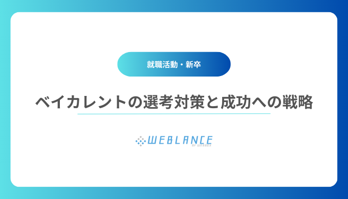 ベイカレント・コンサルティングの選考対策と成功への戦略