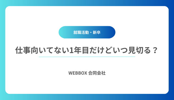 仕事が向いてない1年目だけど続けるべき？辞めるべきか判断する方法を解説