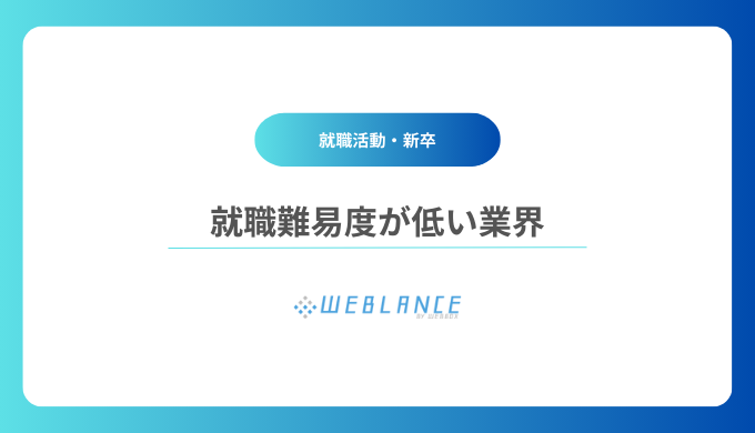 就職難易度が低い業界