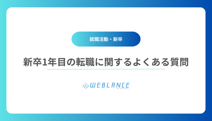 新卒1年目の転職に関するよくある質問