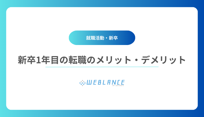 新卒1年目の転職のメリットとデメリット