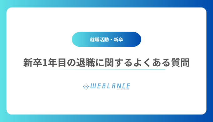 新卒1年目の退職に関するよくある質問